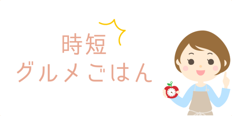 時短グルメごはん.